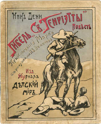Дени Н. Гибель «Св. Генриэтты». Приключения Марка / С рис. худ. Н. Денисова. М., 1913.